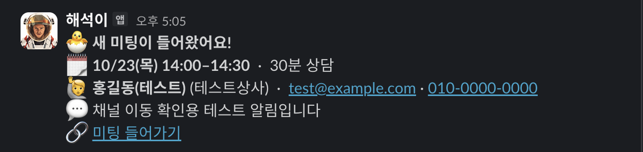 연결 확인용으로 가명 데이터를 넣어 보낸 NeverMiss 슬랙 예약 알림