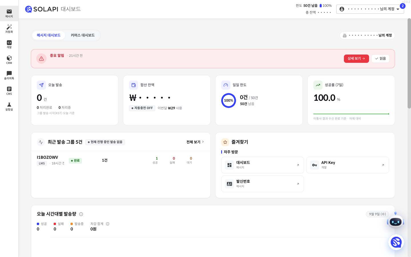 솔라피 콘솔 대시보드 화면. 개인정보는 모자이크로 가렸습니다.