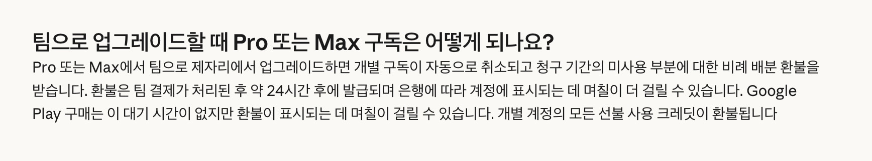 Pro나 Max에서 팀으로 업그레이드하면 개별 구독이 자동으로 취소되고 미사용분이 환불된다는 한국어 청구 FAQ (이미지: Claude 도움말 센터)