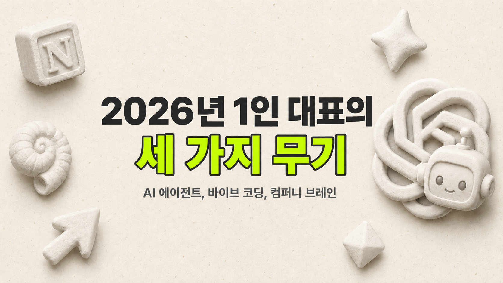 AI 에이전트, 바이브 코딩, 컴퍼니 브레인: 2026년 1인 대표가 일하는 세 가지 무기