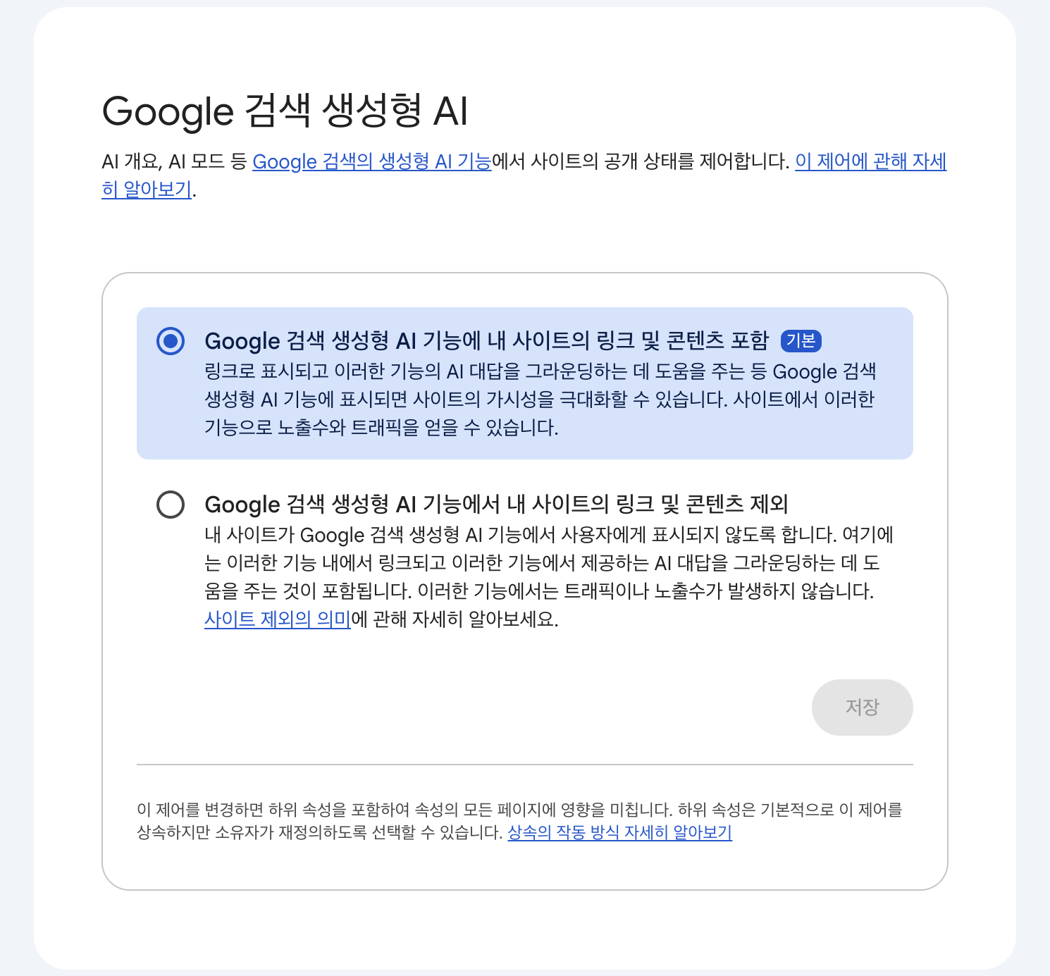 서치콘솔 설정의 Google 검색 생성형 AI 항목, AI 개요와 AI 모드 포함 여부를 여기서 정해요