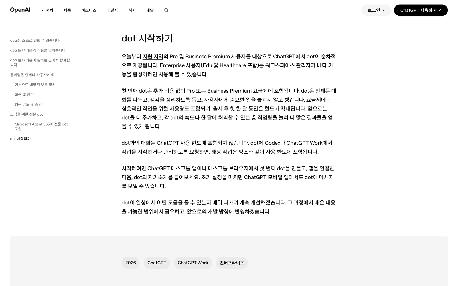 ChatGPT dots 소개 글의 시작하기 안내, 첫 번째 dot이 Pro 또는 Business Premium 요금제에 포함된다고 적혀 있다