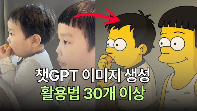 챗GPT 이미지 생성 활용법 40가지