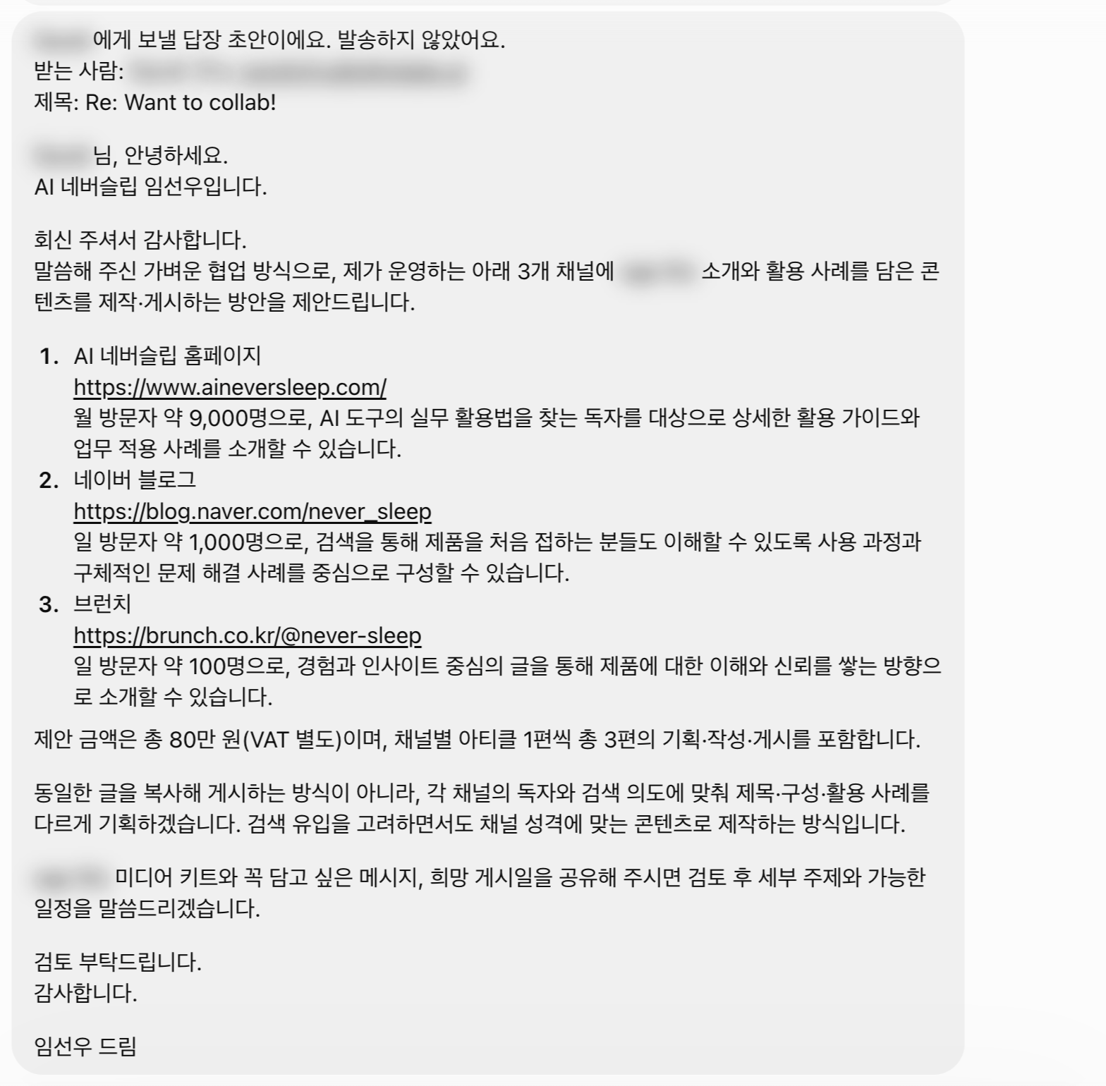 발송하지 않은 상태로 네슬이 보여준 답장 초안 (수신자와 제품명은 가렸습니다)