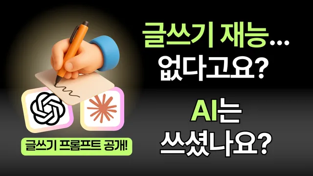 AI 글쓰기 프롬프트 완전 정복: 초보도 바로 쓰는 5단계 전략