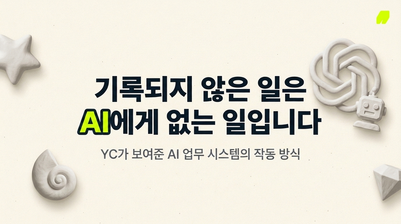AI 에이전트와 함께 성장하는 회사 만드는 법 by YC