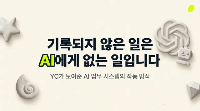 AI 에이전트와 함께 성장하는 회사 만드는 법 by YC