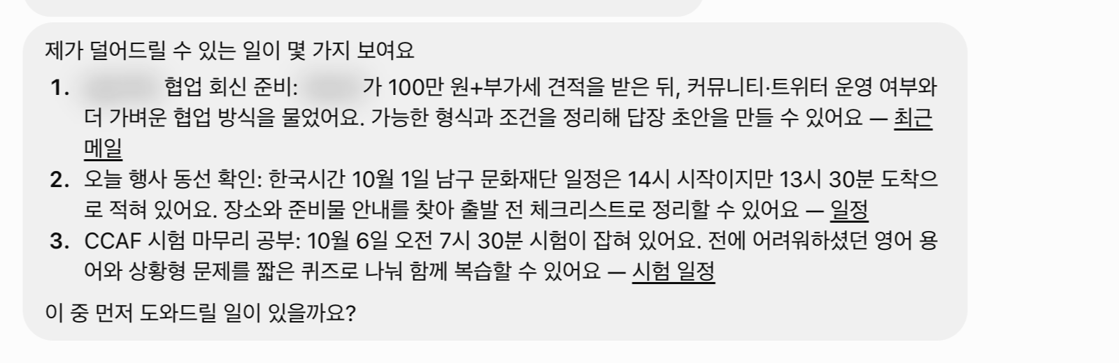 처음 대화에서 네슬이 지메일과 캘린더를 보고 먼저 제안한 일들 (거래처 이름은 가렸습니다)
