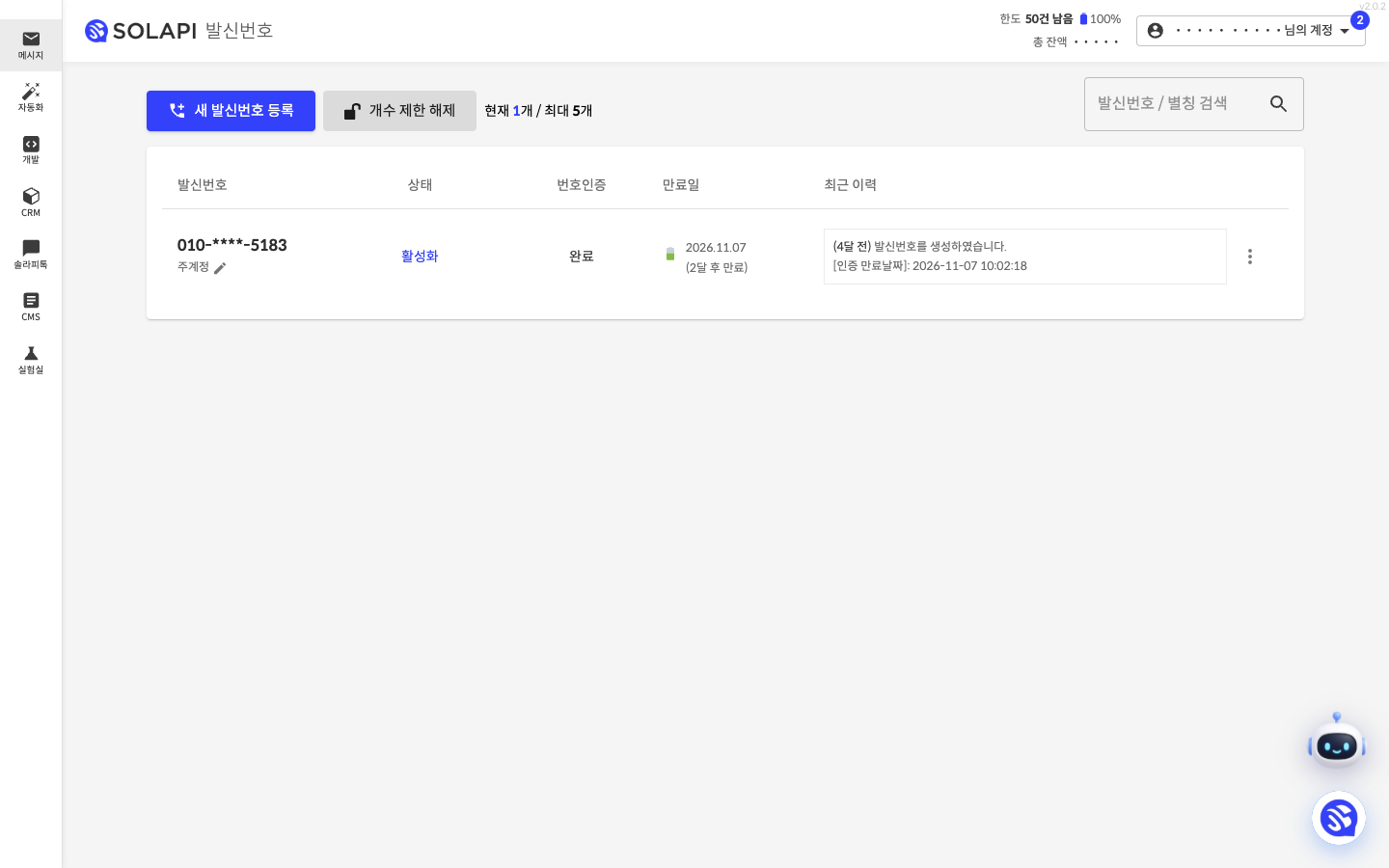 발신번호 등록 화면. 번호 일부는 가렸습니다.