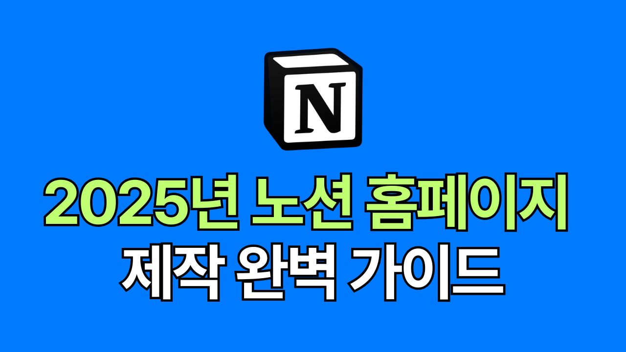 2026년 노션 홈페이지 제작 완벽 가이드: 무료 웹사이트 시작하기
