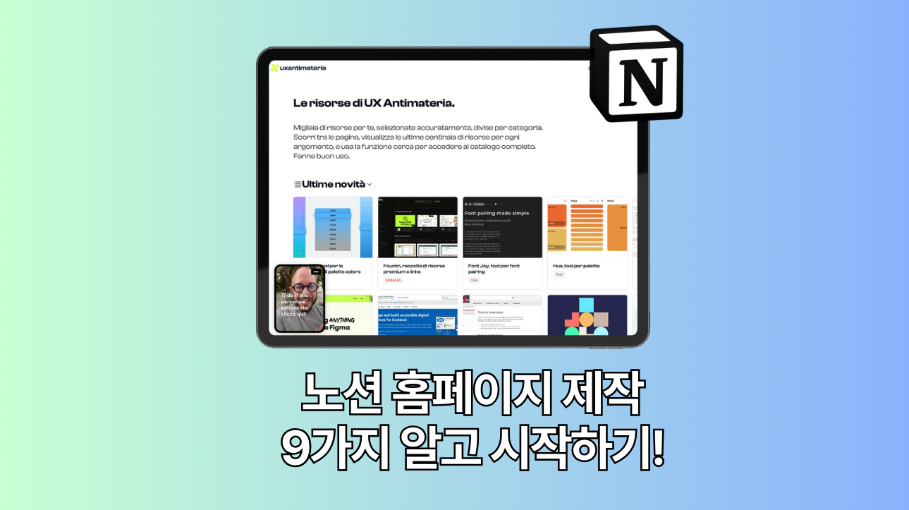 노션으로 만드는 블로그, 홈페이지 9가지 팁보고 시작하세요!