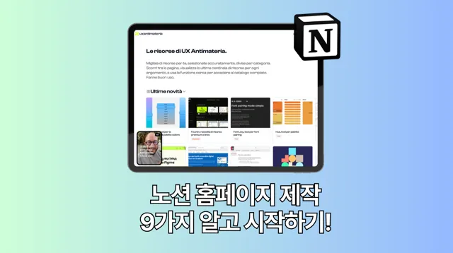 노션으로 만드는 블로그, 홈페이지 9가지 팁보고 시작하세요!