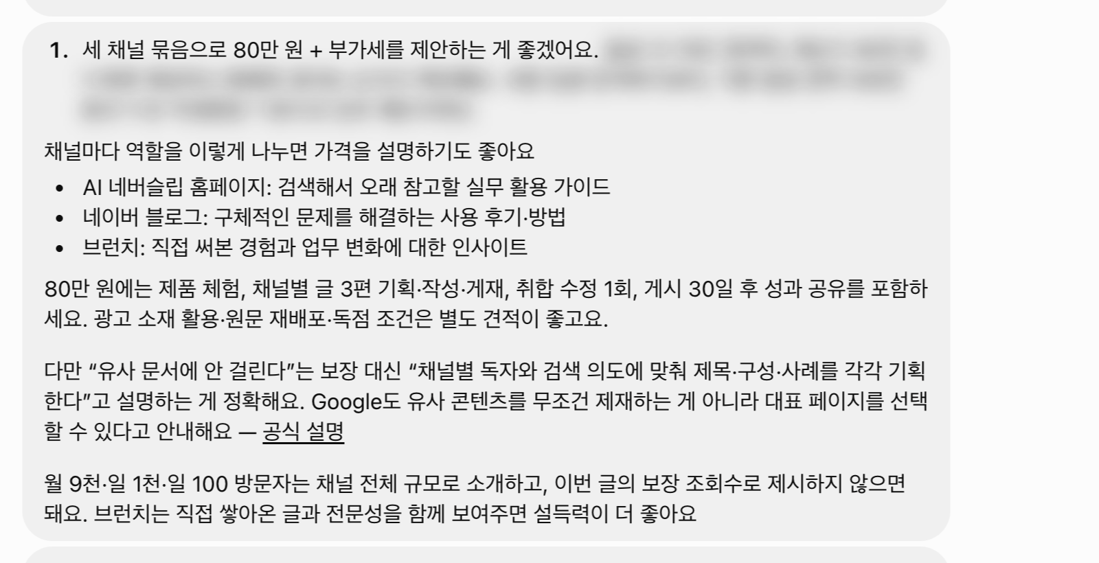 채널 묶음 가격을 물었을 때 네슬이 추천한 금액과 포함 범위 (협상 범위는 가렸습니다)