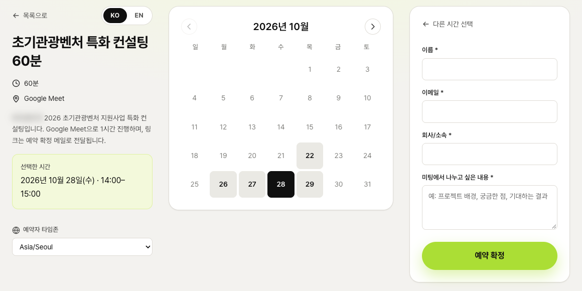 NeverMiss 컨설팅 예약 화면, 컨설팅을 여는 날짜만 고를 수 있고 고른 날의 빈 시간만 보여요