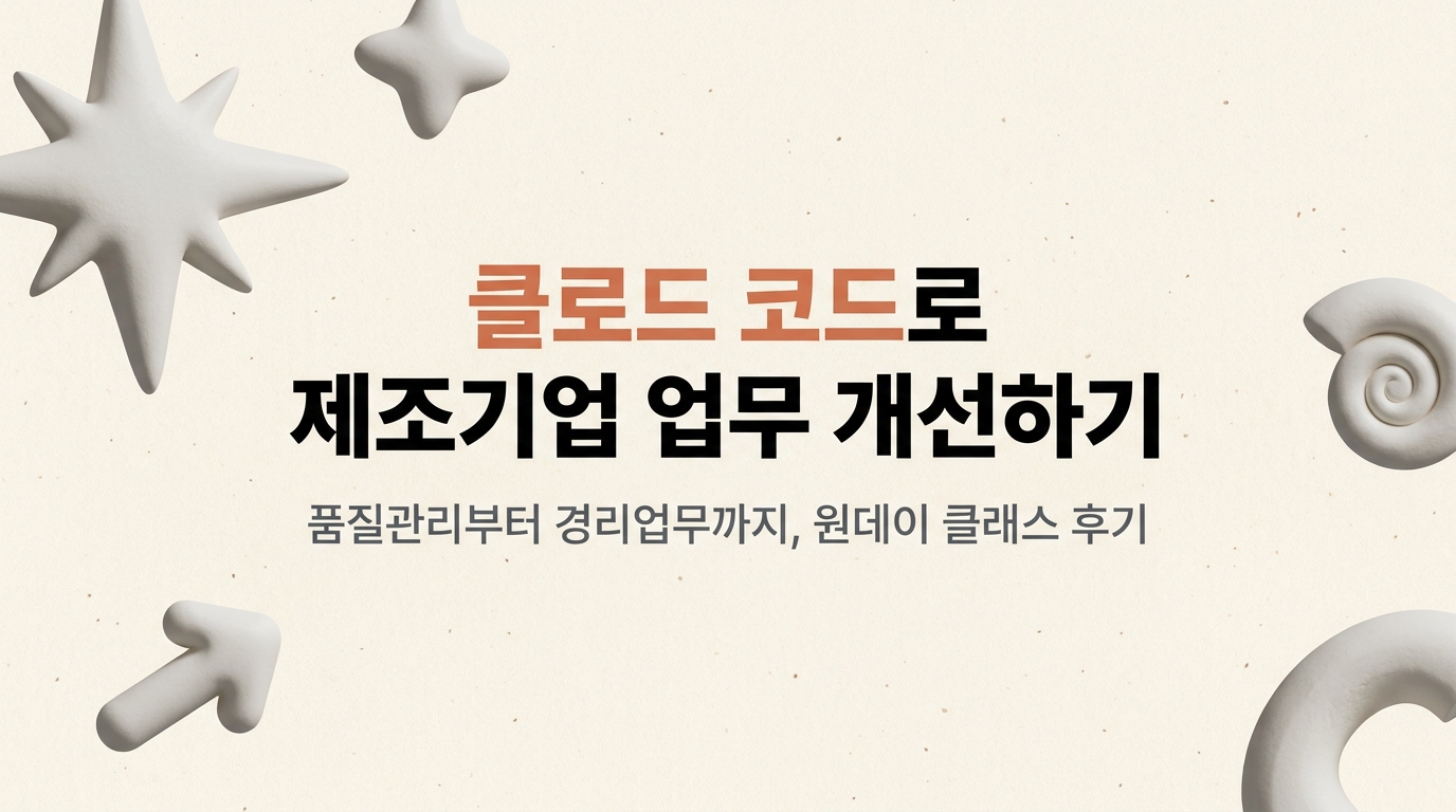 클로드코드로 제조기업 품질관리부터 경리업무 등 개선하기: 클로드 코드 원데이 클래스 후기