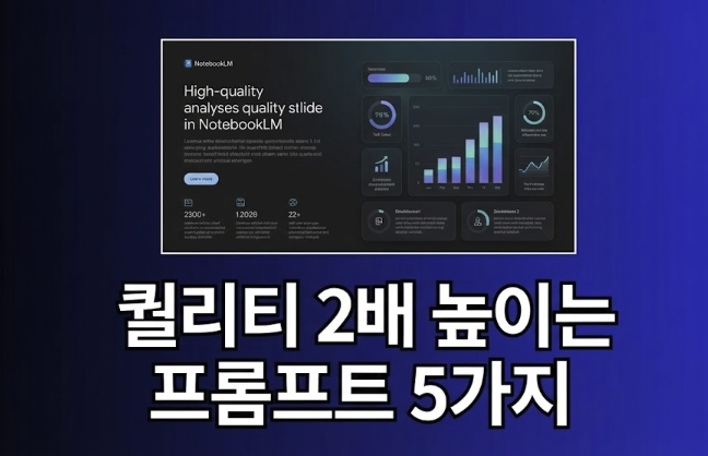 노트북LM 인포그래픽 & 슬라이드, 퀄리티를 200% 높이는 프롬프트 5가지