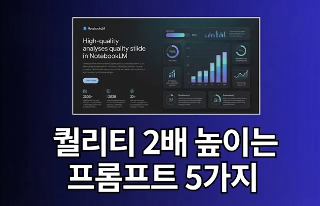 노트북LM 인포그래픽 & 슬라이드, 퀄리티를 200% 높이는 프롬프트 5가지