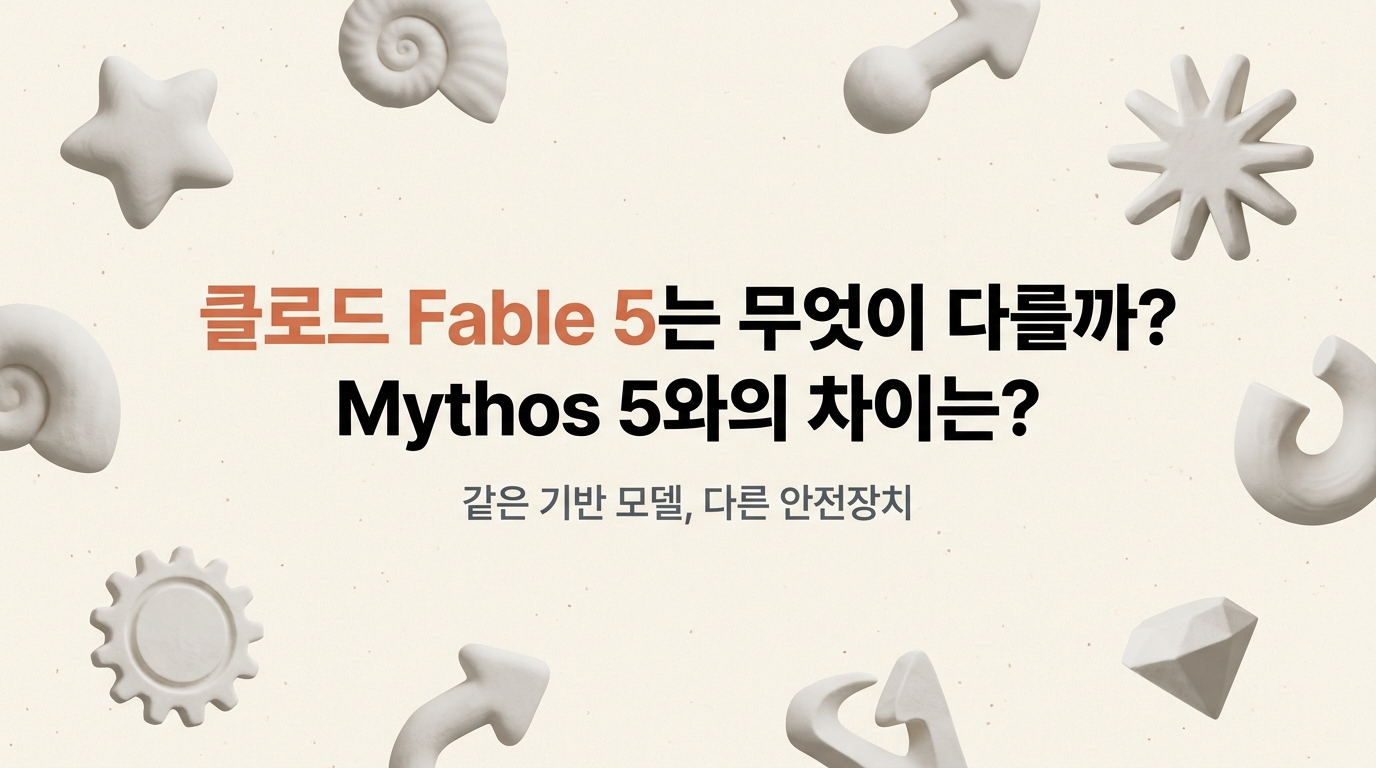 클로드 Fable 5와 Mythos 5 차이
