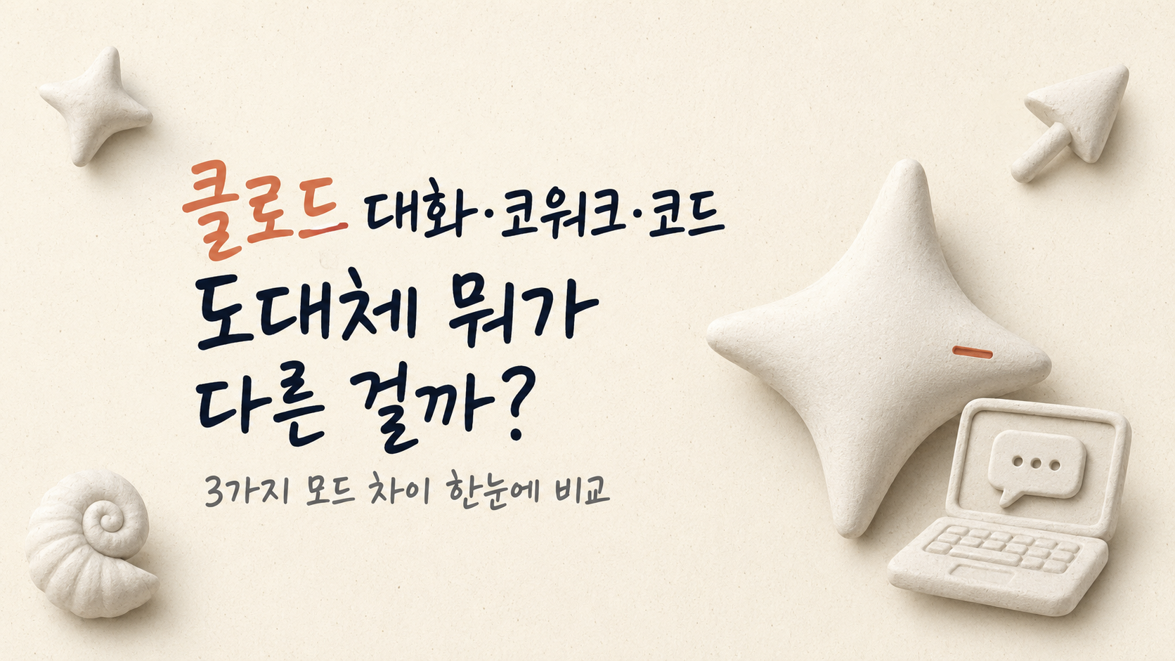 클로드 대화, 코워크, 클로드 코드 도대체 뭐가 다른 걸까요? 세가지 기능 차이 비교했습니다!
