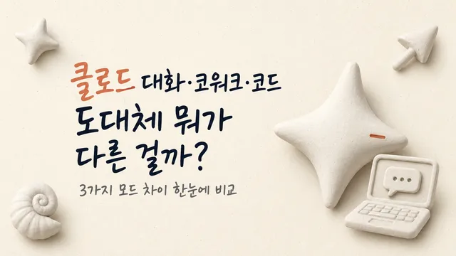 클로드 대화, 코워크, 클로드 코드 도대체 뭐가 다른 걸까요? 세가지 기능 차이 비교했습니다!