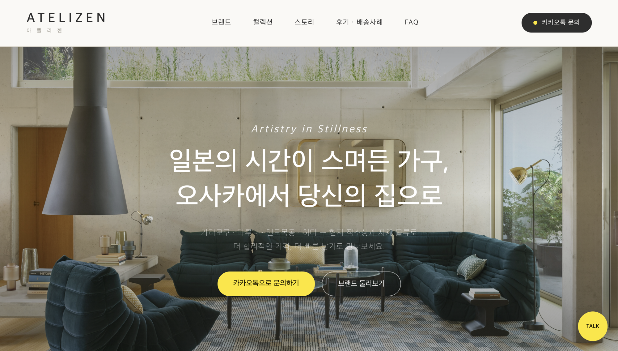 권재윤 대표님이 만든 일본 가구 큐레이션 쇼룸 ATELIZEN
