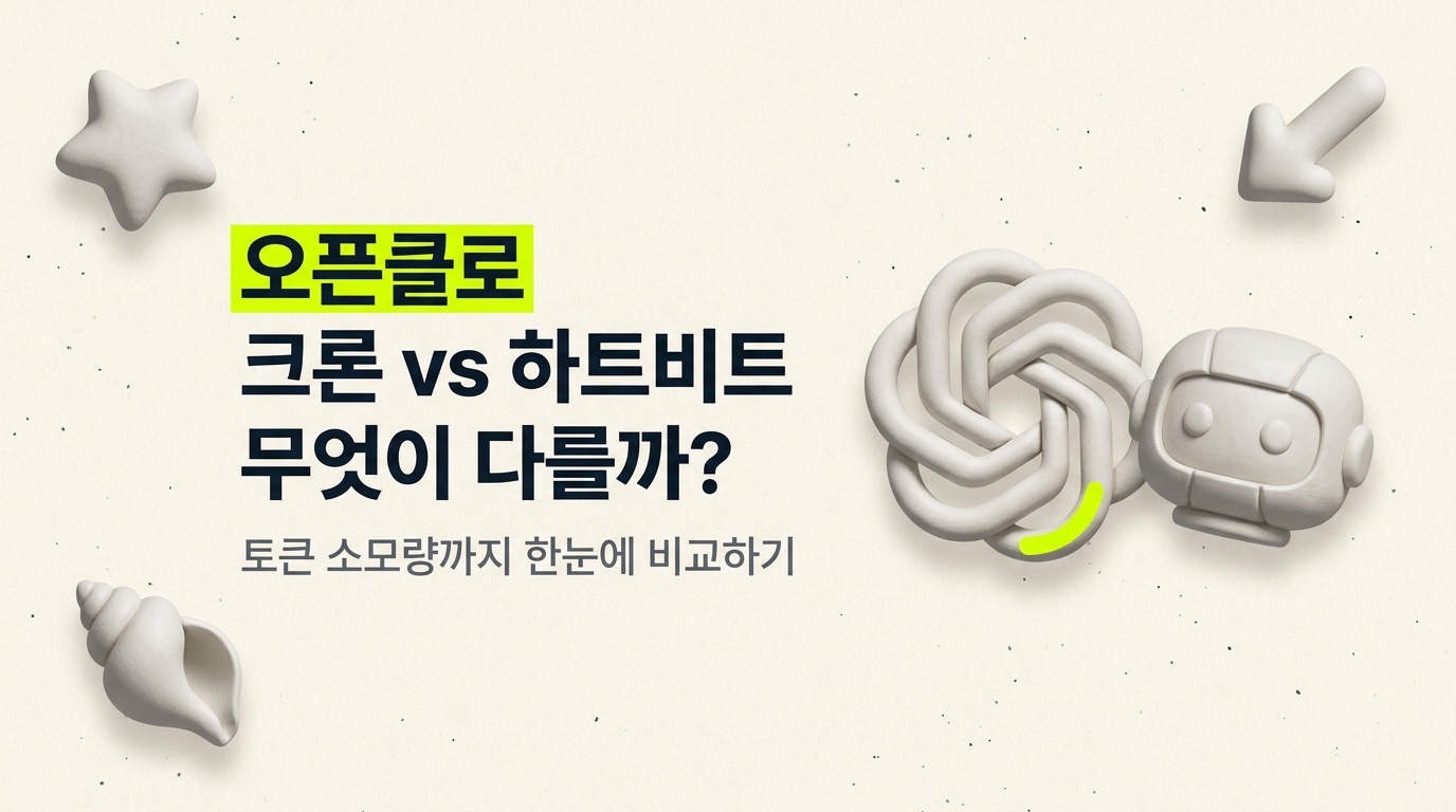 오픈클로, 크론(Cron)과 하트비트(Heartbeat) 차이는? 토큰 소모량까지 정리