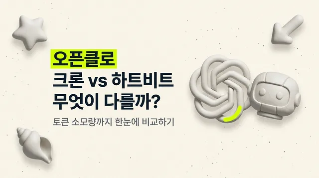 오픈클로, 크론(Cron)과 하트비트(Heartbeat) 차이는? 토큰 소모량까지 정리