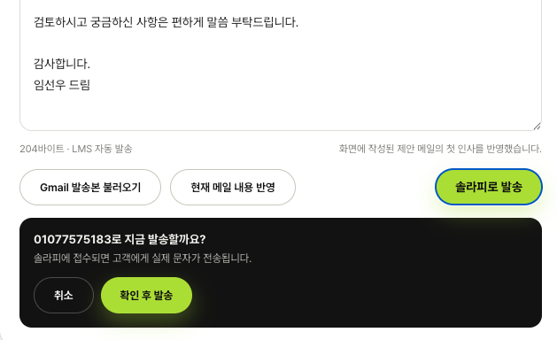클로드 코드로 대시보드에서 문자 발송 자동화하기: 솔라피 API 연동한 업무 자동화 사례