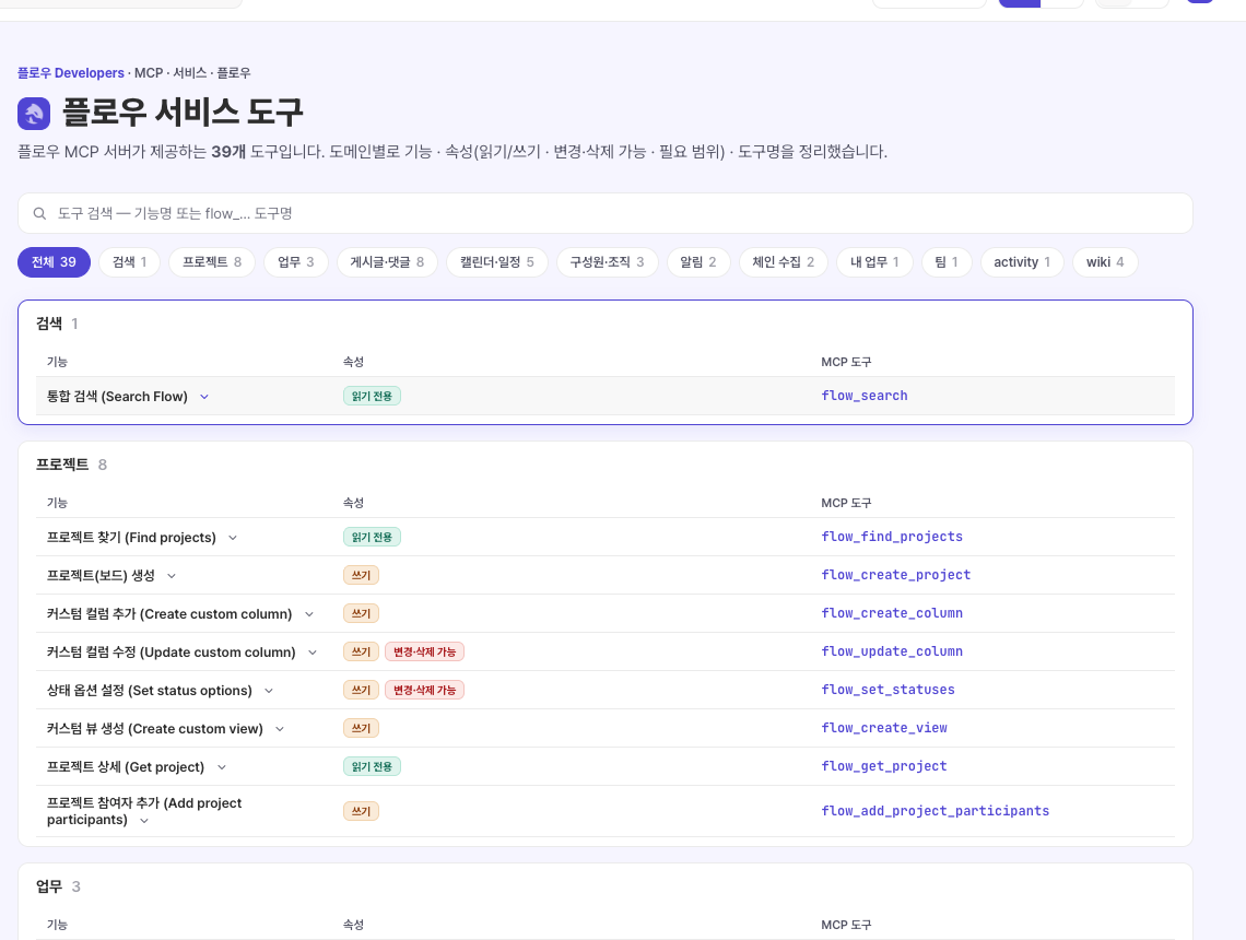 플로우 MCP 서비스 도구 39개 목록 화면