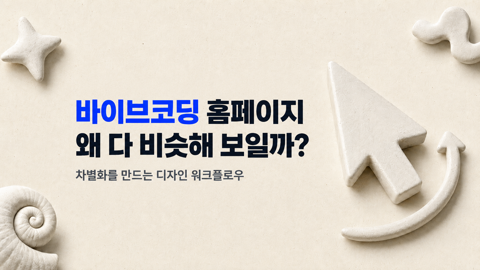 AI, 바이브코딩으로 만든 홈페이지는 왜 다 비슷해질까?