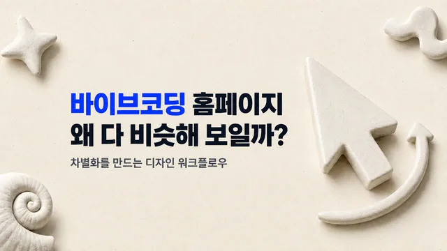 AI, 바이브코딩으로 만든 홈페이지는 왜 다 비슷해질까?
