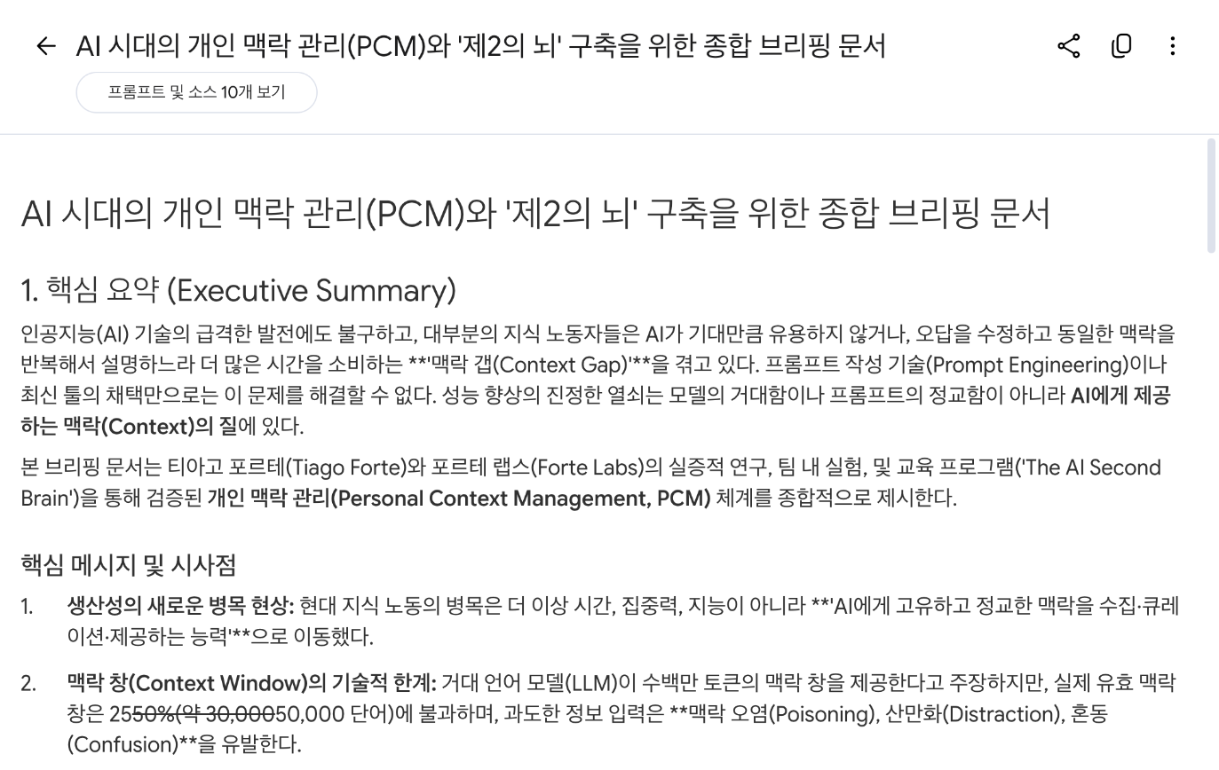 노트북LM 보고서 기능으로 만든 개인 맥락 관리 브리핑 문서