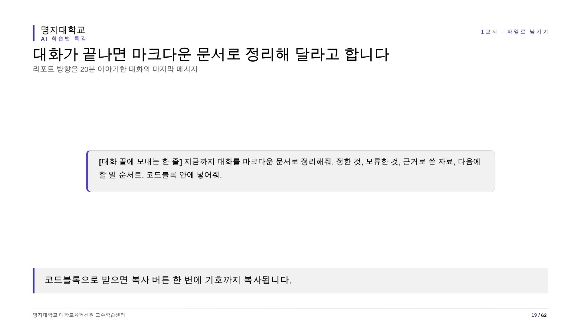 AI 대화가 끝나면 마크다운 문서로 정리해 달라는 프롬프트를 보냅니다