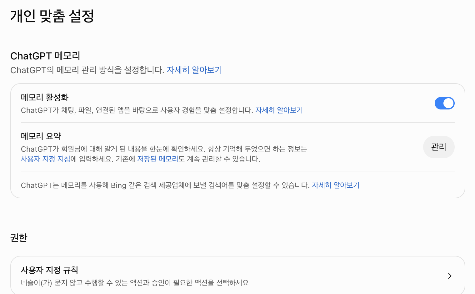 개인 맞춤 설정의 ChatGPT 메모리와 사용자 지정 규칙 메뉴