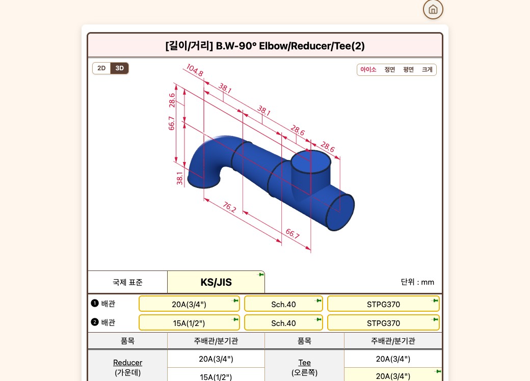90° 엘보·레듀샤·티 조합을 3D로 바꾼 배관길이 계산기, 치수는 KS 기계제도 방식