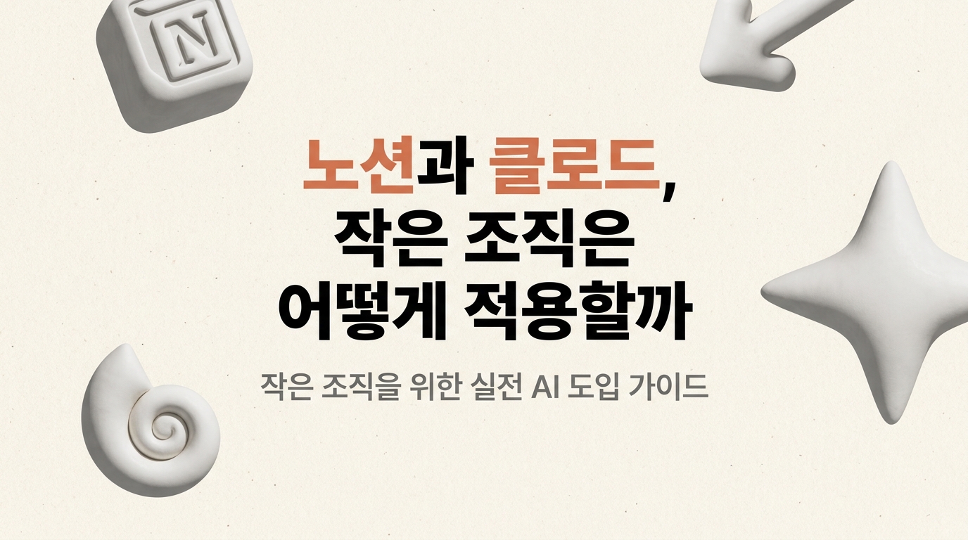 [노션, 클로드 강의 후기] 작은 조직에서는 어떻게 적용할 수 있을까?