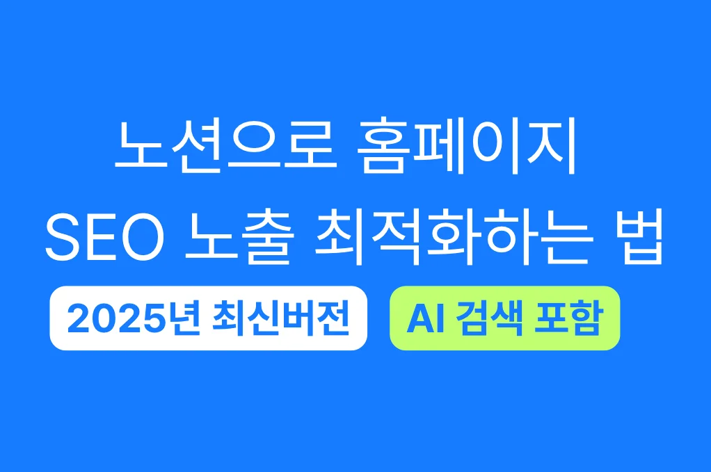노션으로 홈페이지 SEO 노출 최적화하는 법 (2026년 최신버전)