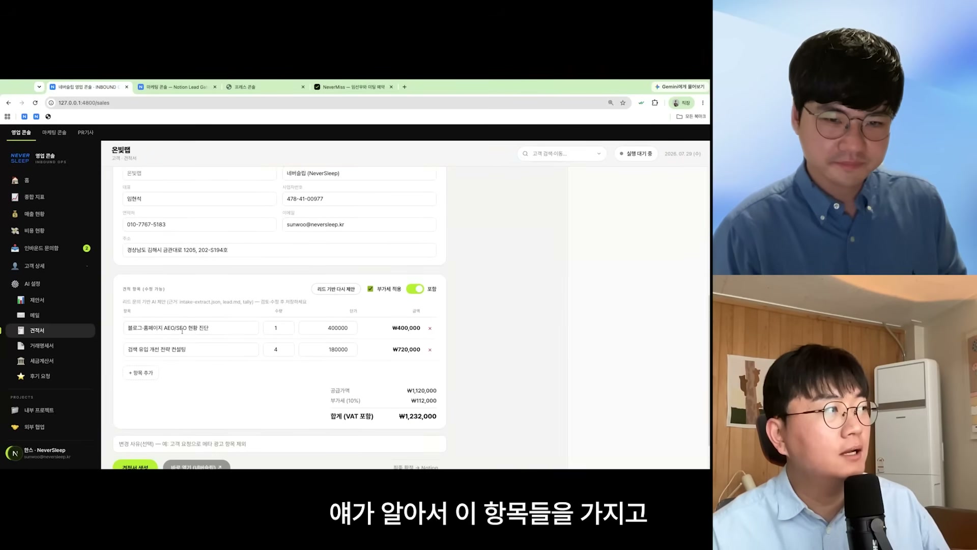 리드 정보를 바탕으로 견적서 항목이 자동으로 채워진 화면