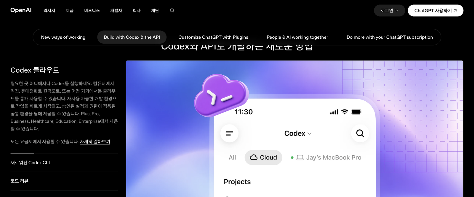 OpenAI DevDay 2026 발표문의 Codex 클라우드 소개 화면