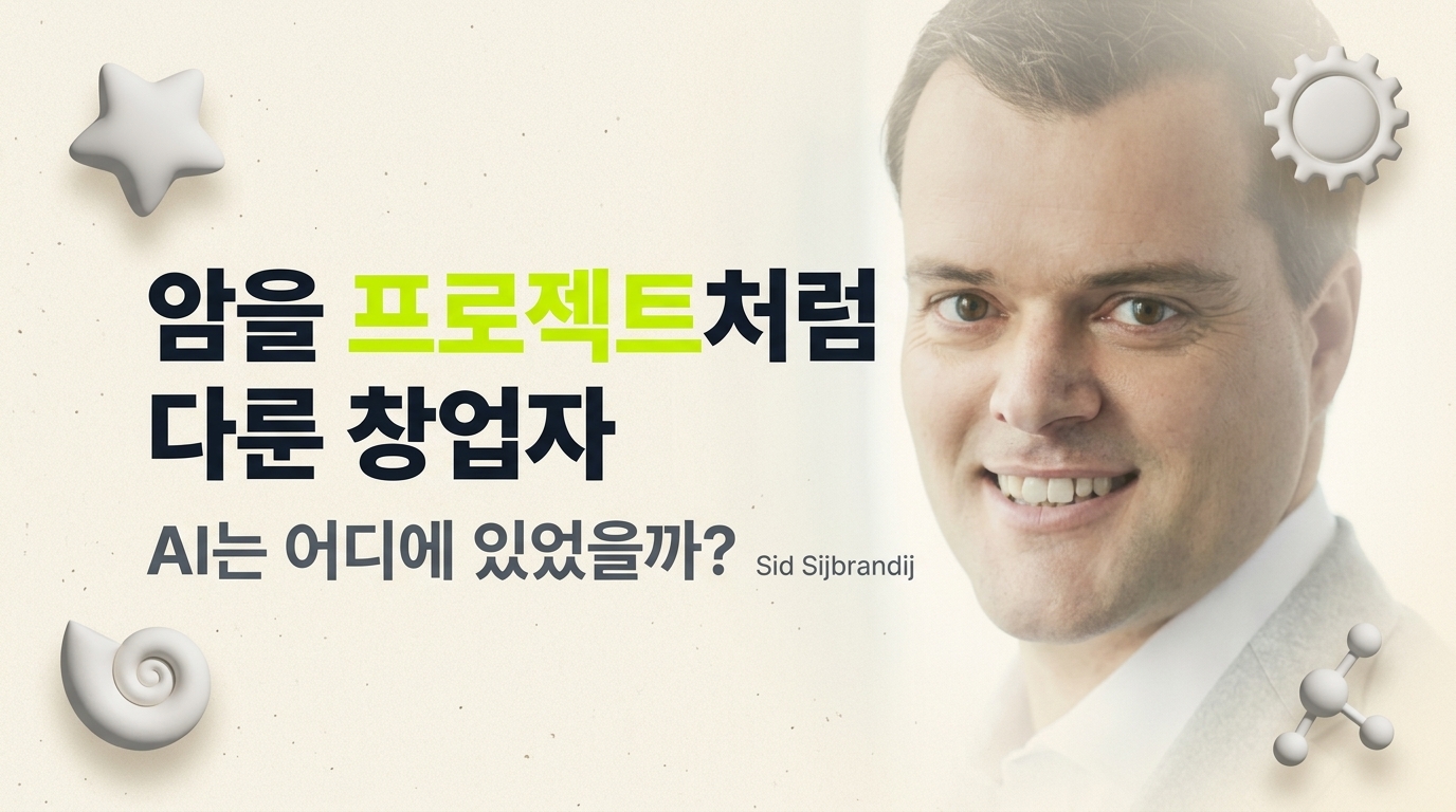 암을 ‘프로젝트’처럼 다루고 완치한 창업자