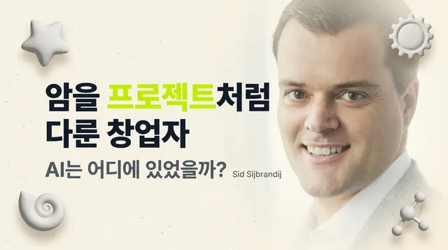 암을 ‘프로젝트’처럼 다루고 완치한 창업자