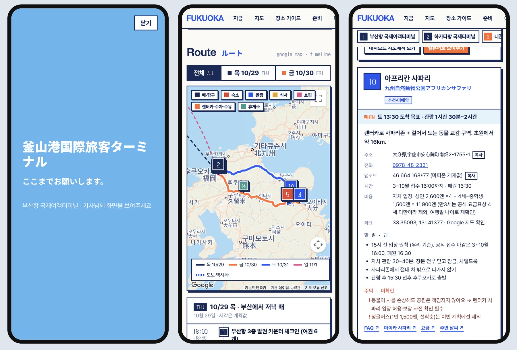 폰에서 본 화면: 일본어로 보여주기, 요일별 경로, 사파리 장소 카드