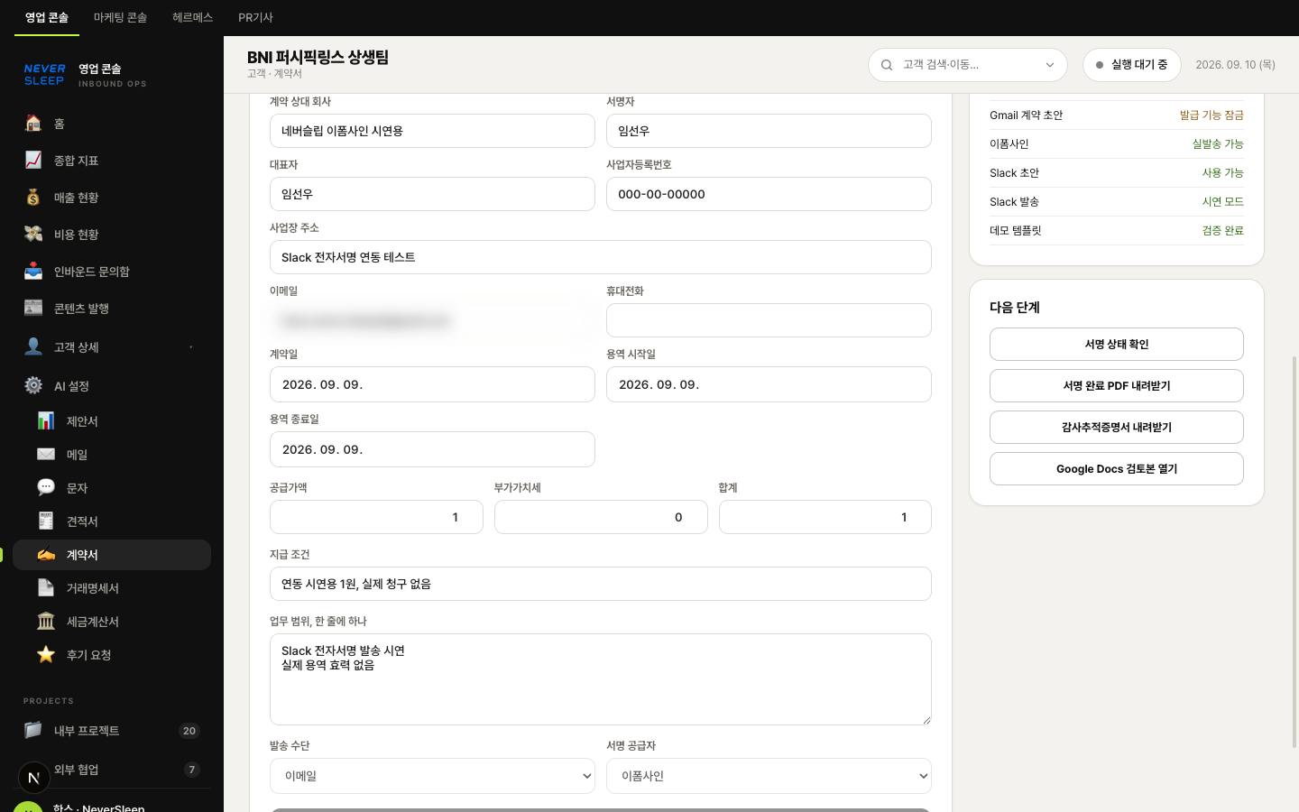 계약서 검토부터 전자서명까지, 대시보드/슬랙에서 계약 발송 업무 자동화