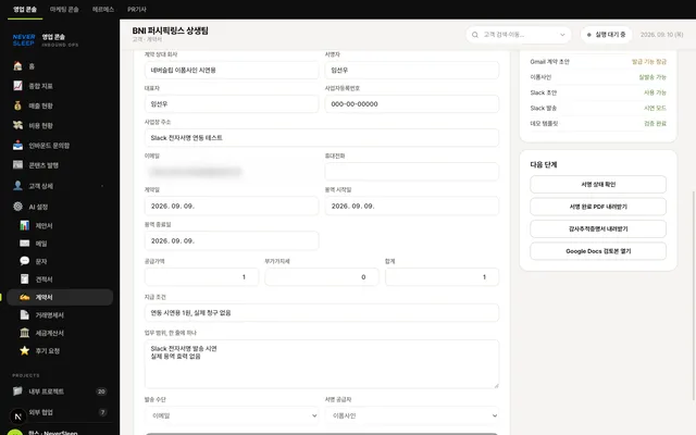 계약서 검토부터 전자서명까지, 대시보드/슬랙에서 계약 발송 업무 자동화