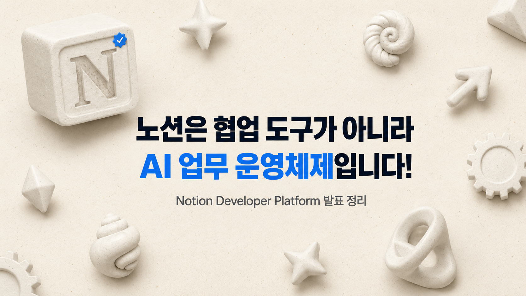 노션은 이제 협업 도구가 아닌 AI 업무 운영체제입니다 | 노션 개발자 플랫폼 발표