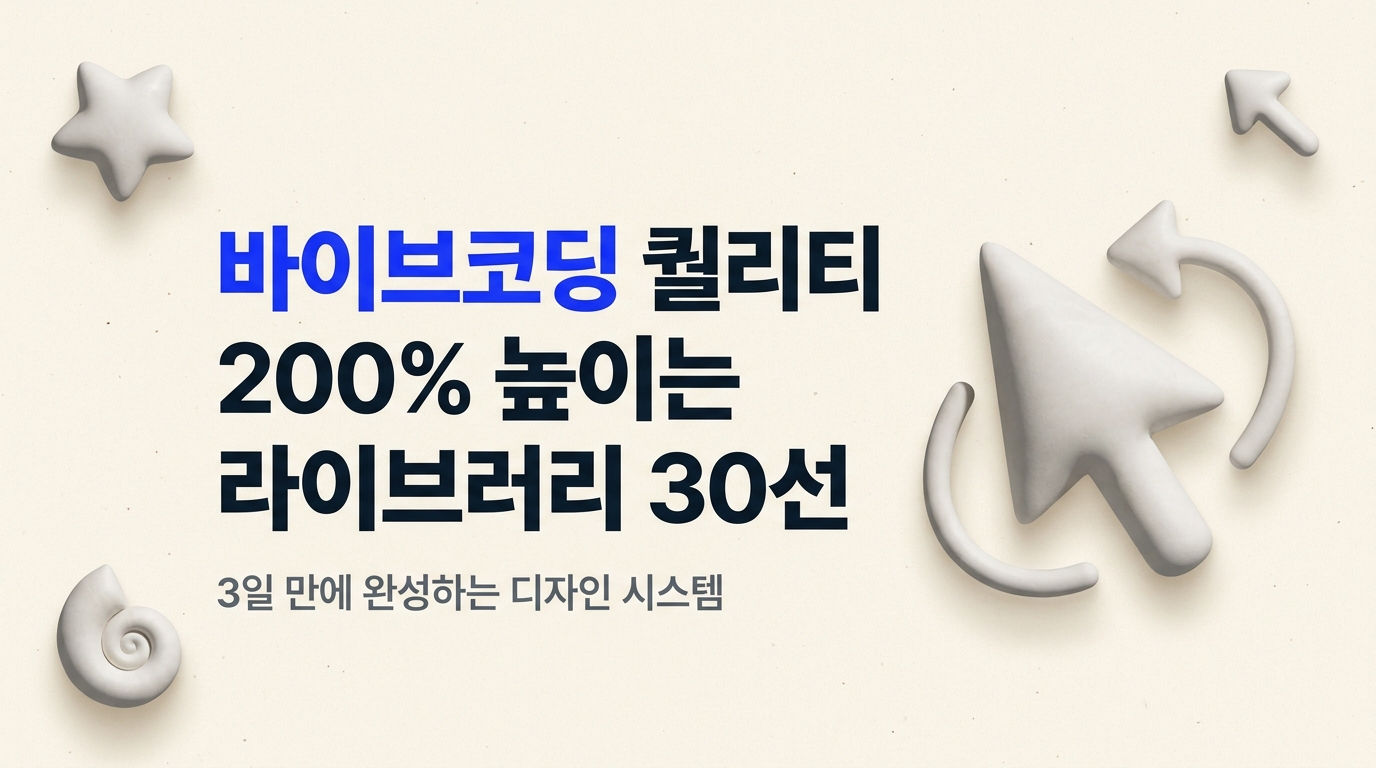 바이브코딩 홈페이지 퀄리티 높이는 라이브러리 추천 리스트!