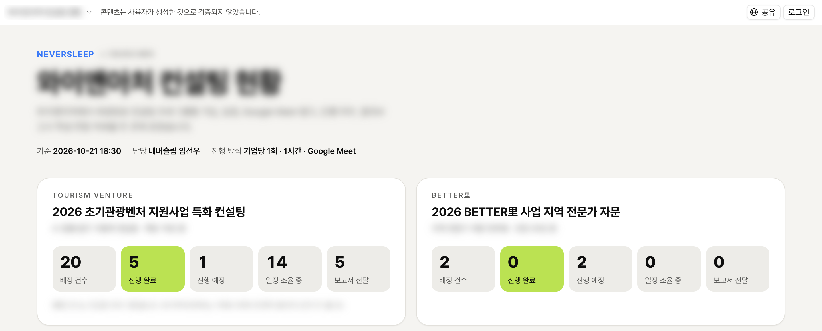 클로드 아티팩트로 게시한 컨설팅 현황판 상단, 운영사 이름과 단가는 가렸습니다