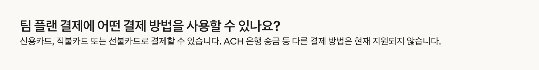 팀플랜 결제는 신용카드, 직불카드, 선불카드만 가능하고 계좌이체는 지원하지 않는다고 안내한 한국어 청구 FAQ (이미지: Claude 도움말 센터)