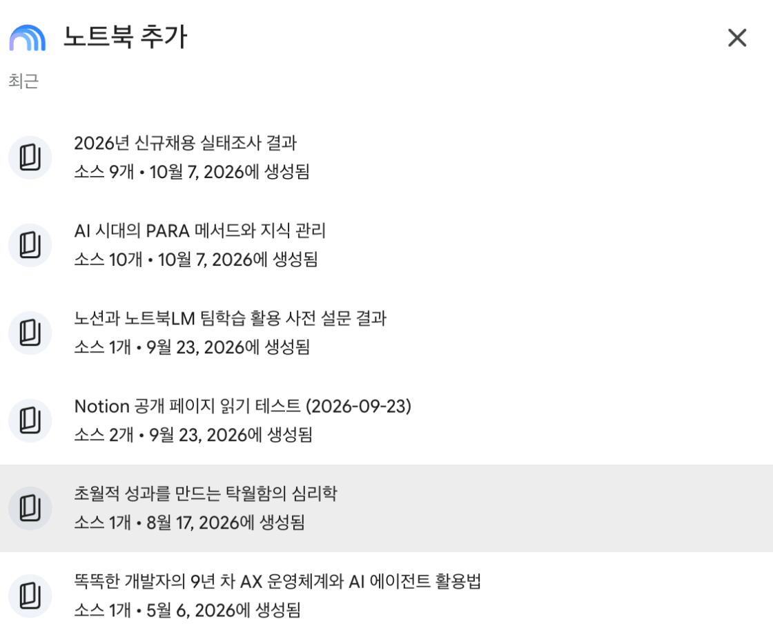 제미나이 채팅에서 노트북 추가를 누르면 만들어 둔 노트북 목록이 나옵니다
