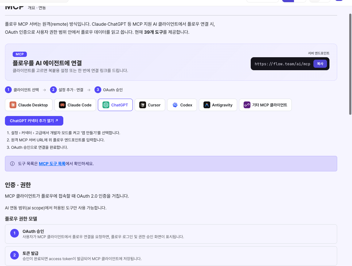 플로우 개발자 포털의 ChatGPT 연결 안내